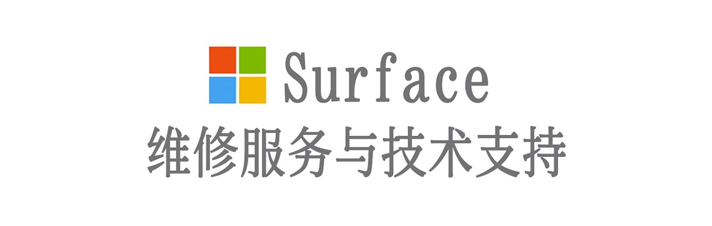 白城surface产品维修服务中心