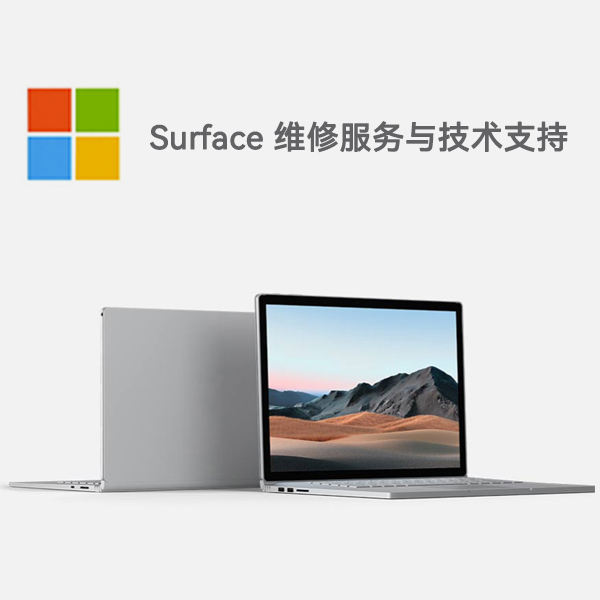 白城surface产品维修服务电话